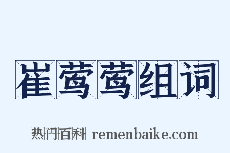 崔莺莺组词是什么意思的图片